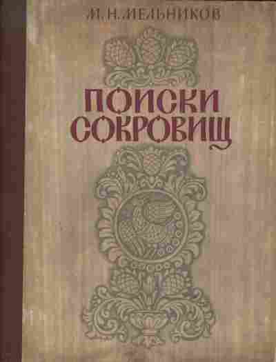Книга Мельников М.Н. Поиски сокровищ, 11-3911, Баград.рф